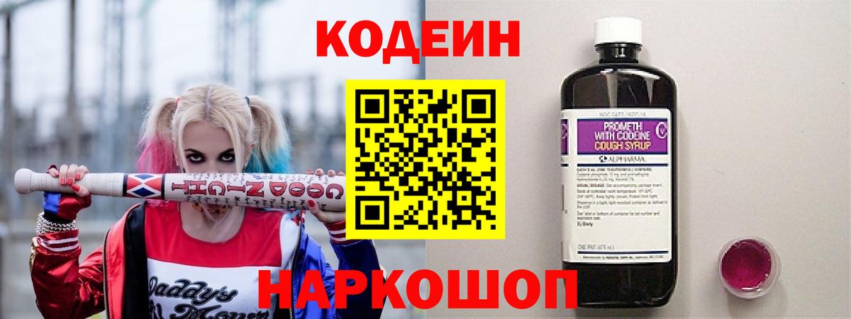 Каменск-Шахтинский  Codein напиток Lean (лин)  Вход с VPN  Codein Purple Drank 